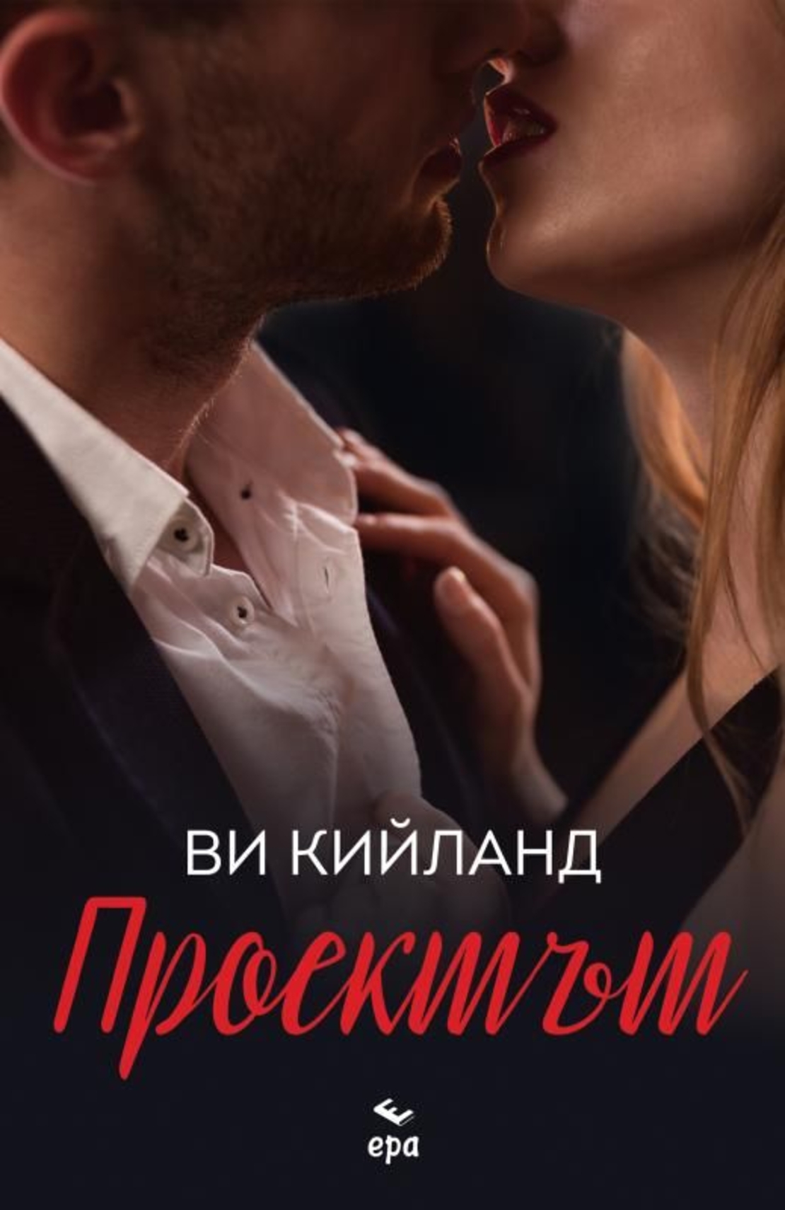 Проектът - Ви Кийланд
