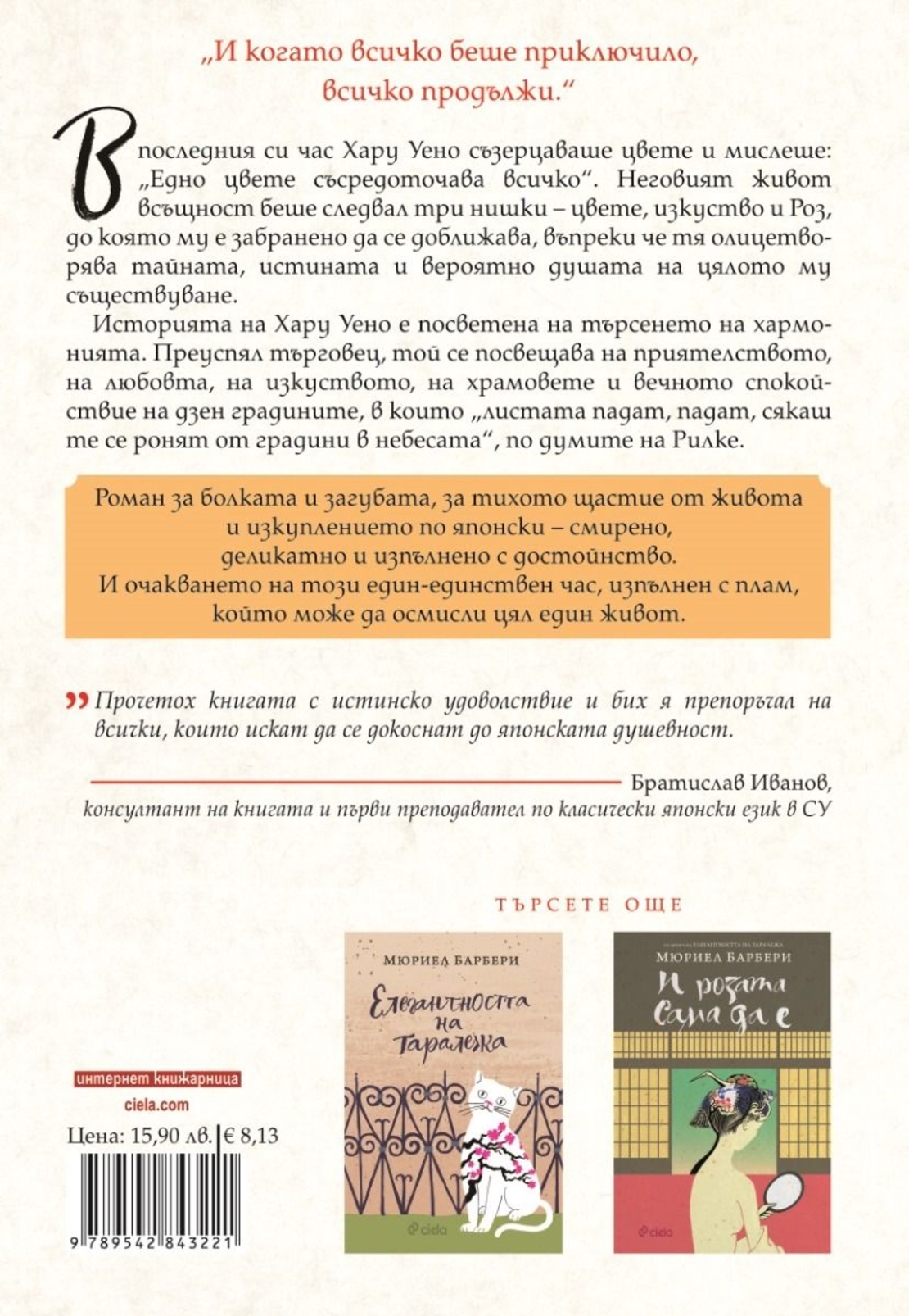 Час, изпълнен с плам - Мюриел Барбери