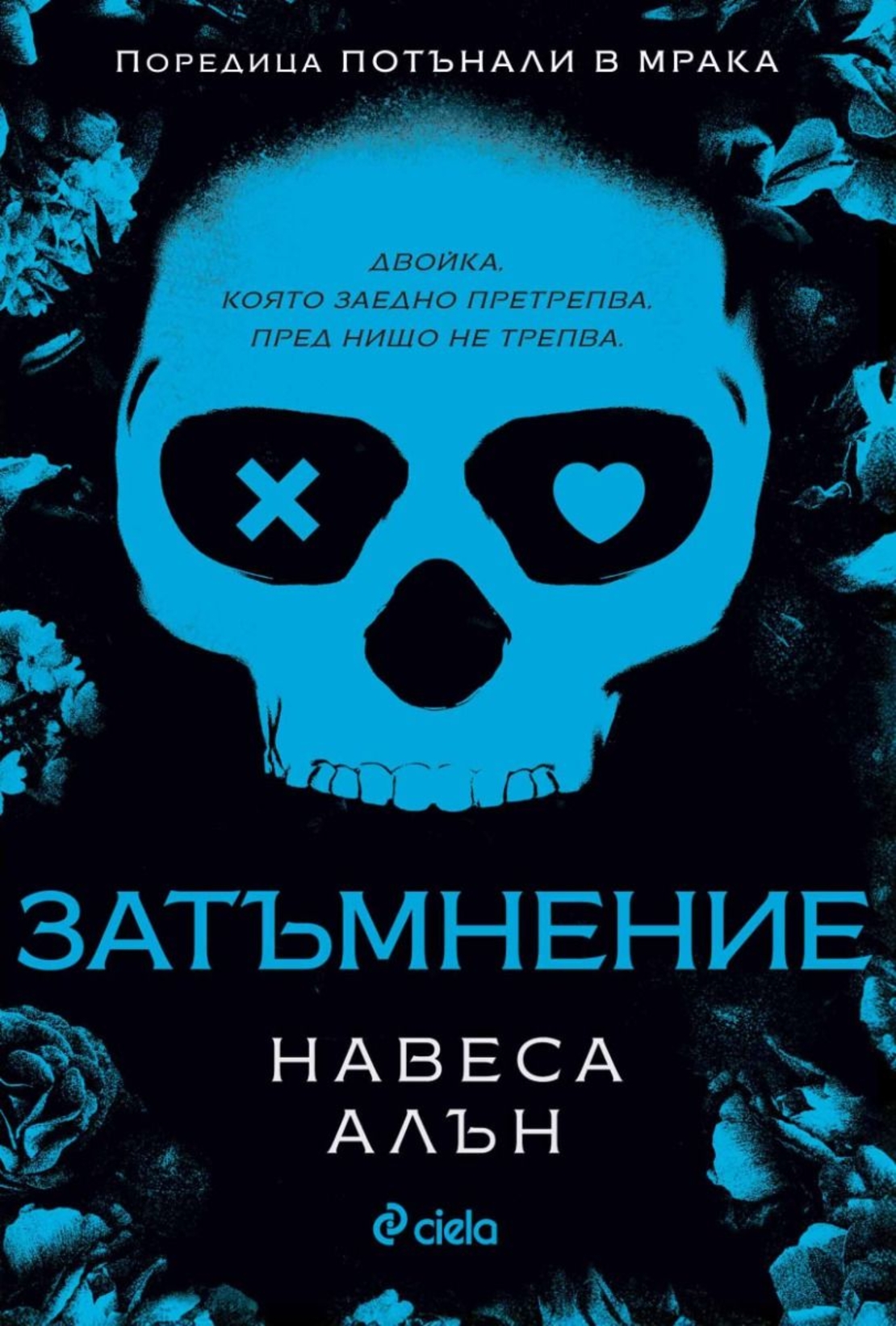 Затъмнение - Навеса Алън