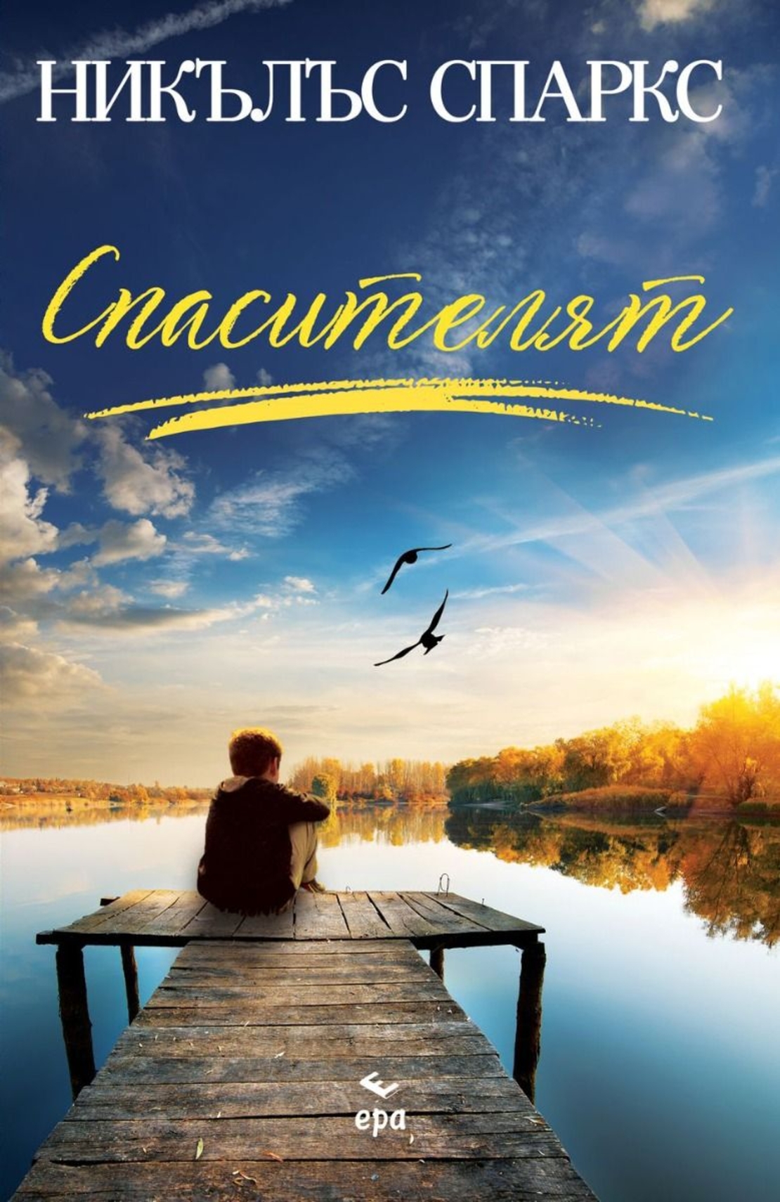 Спасителят - Никълъс Спаркс