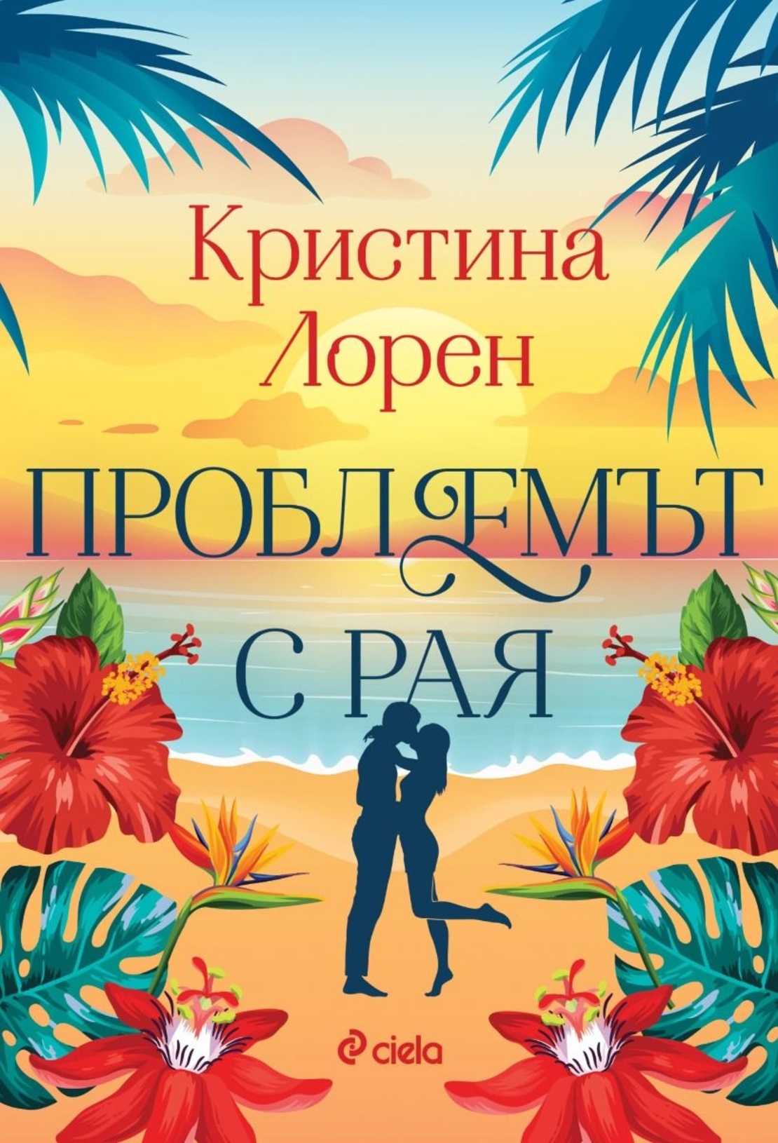 Проблемът с рая - Кристина Лорен