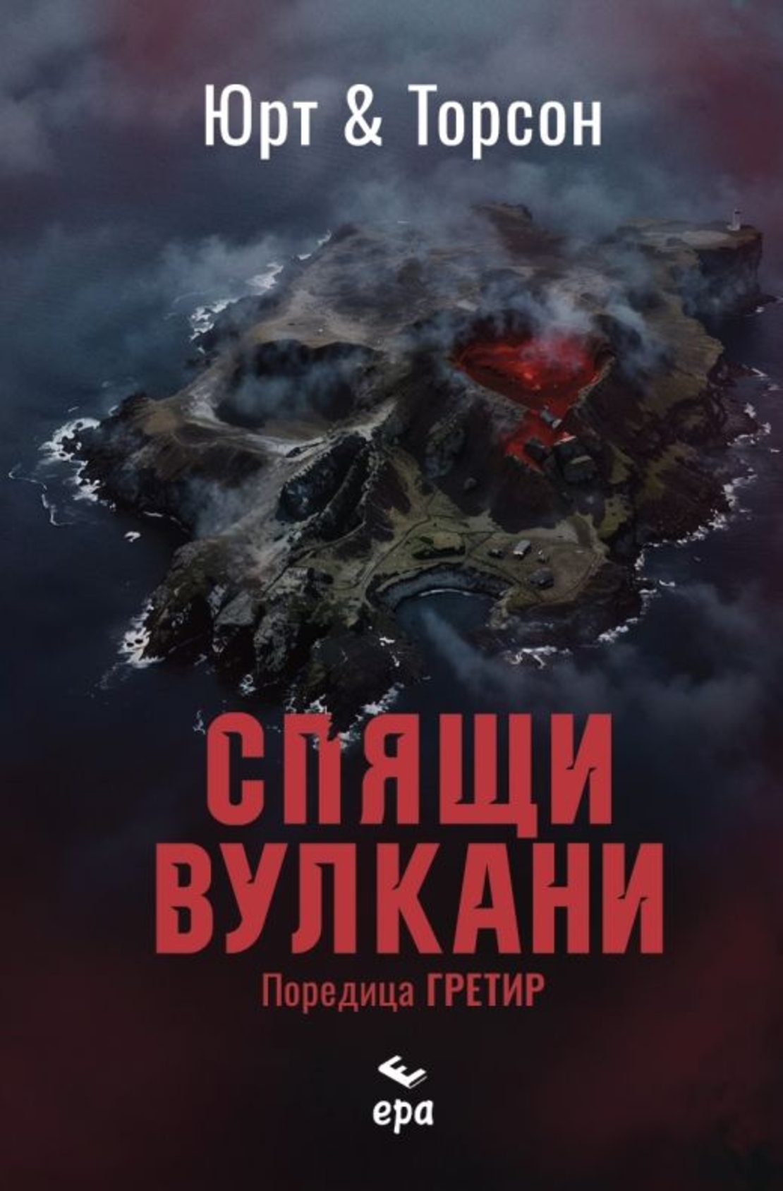Спящи вулкани - Микаел Юрт