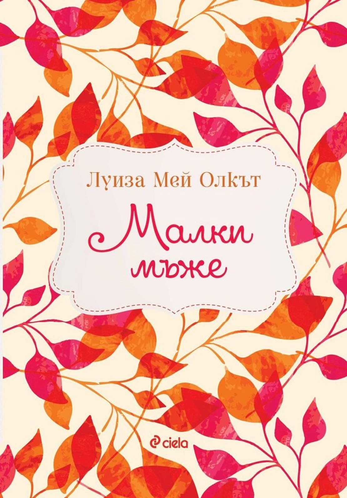 Малки мъже - Луиза Мей Олкът
