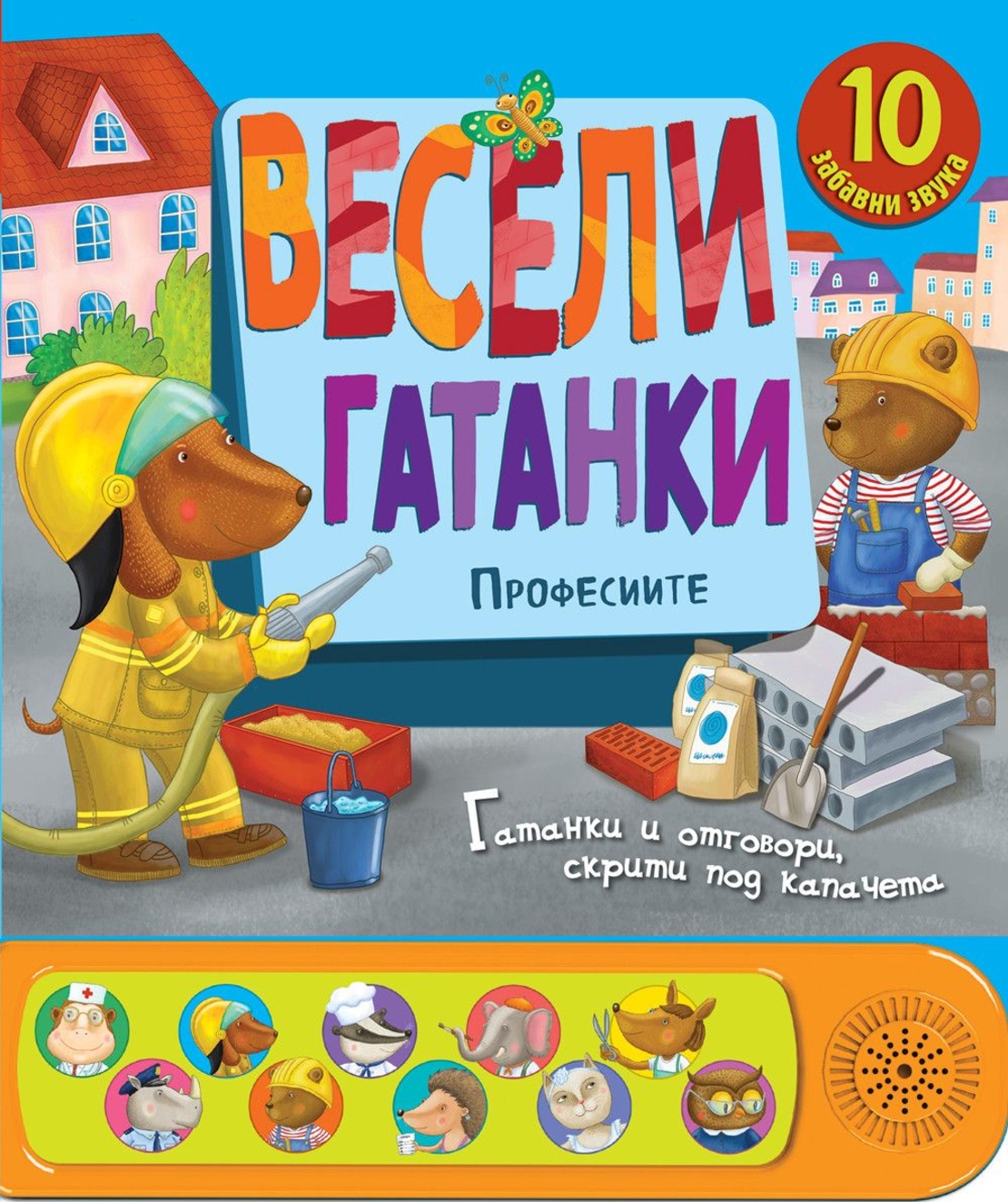 Весели гатанки - Професиите - Книга със звуци и капачета
