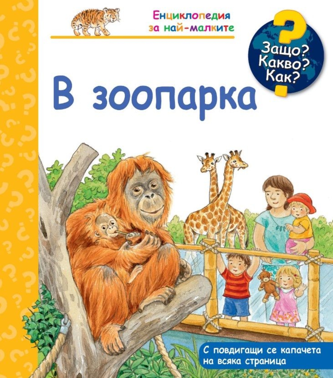 Защо? Какво? Как? - В зоопарка
