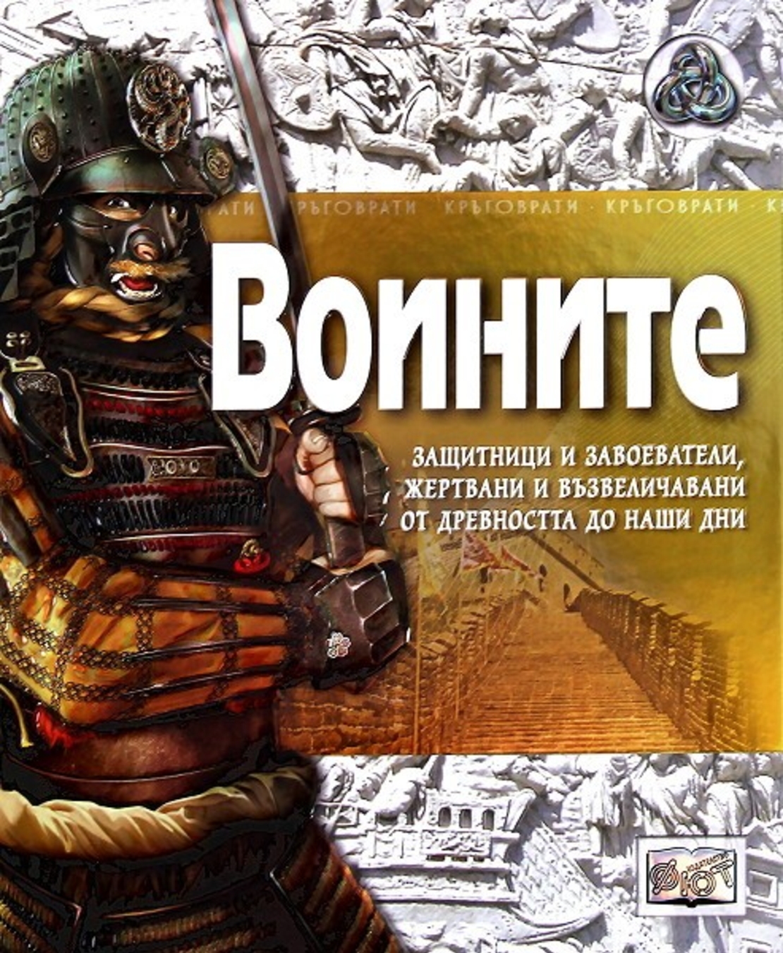 Воините - Саймън Адамс