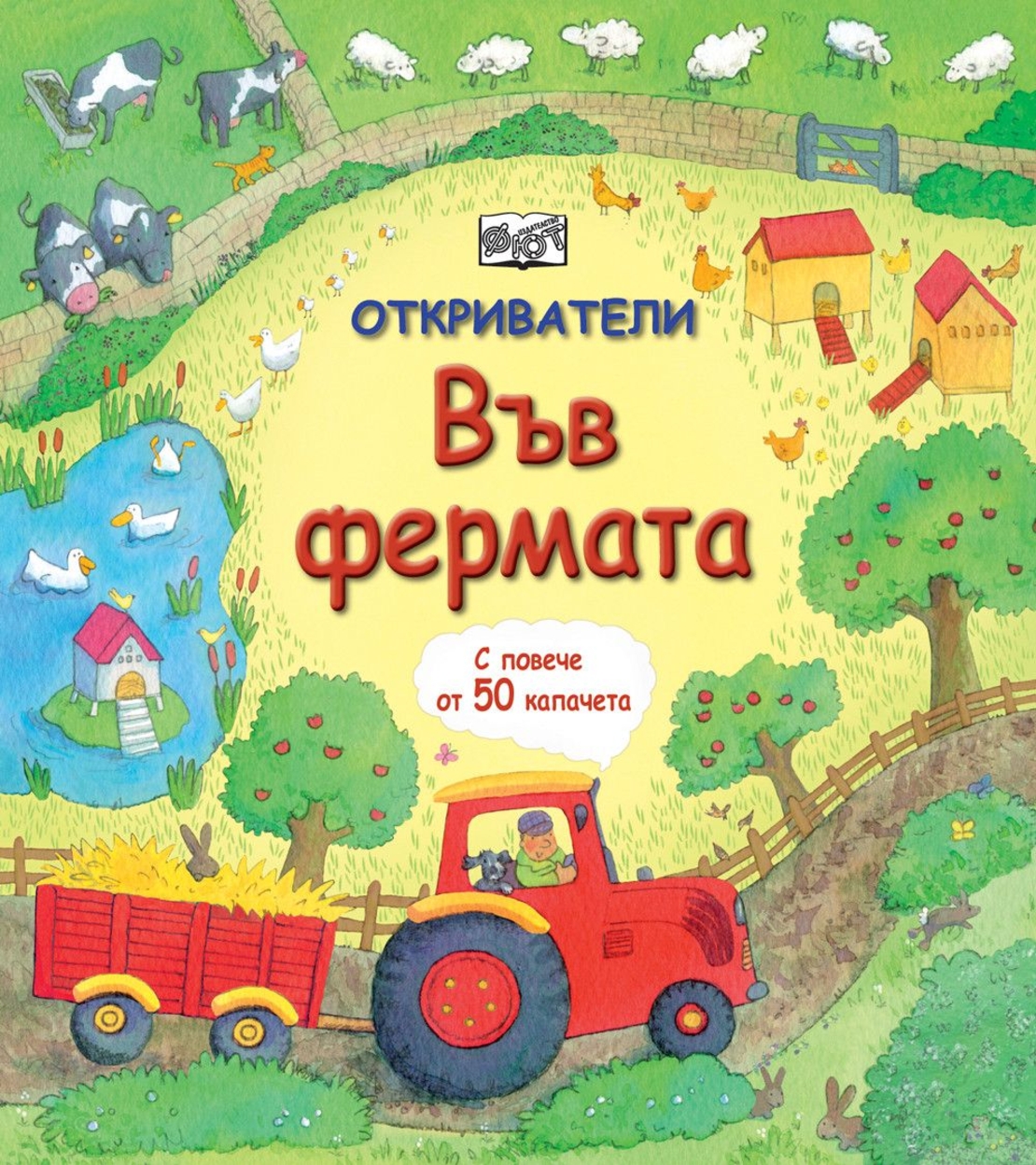 Откриватели - Фермата