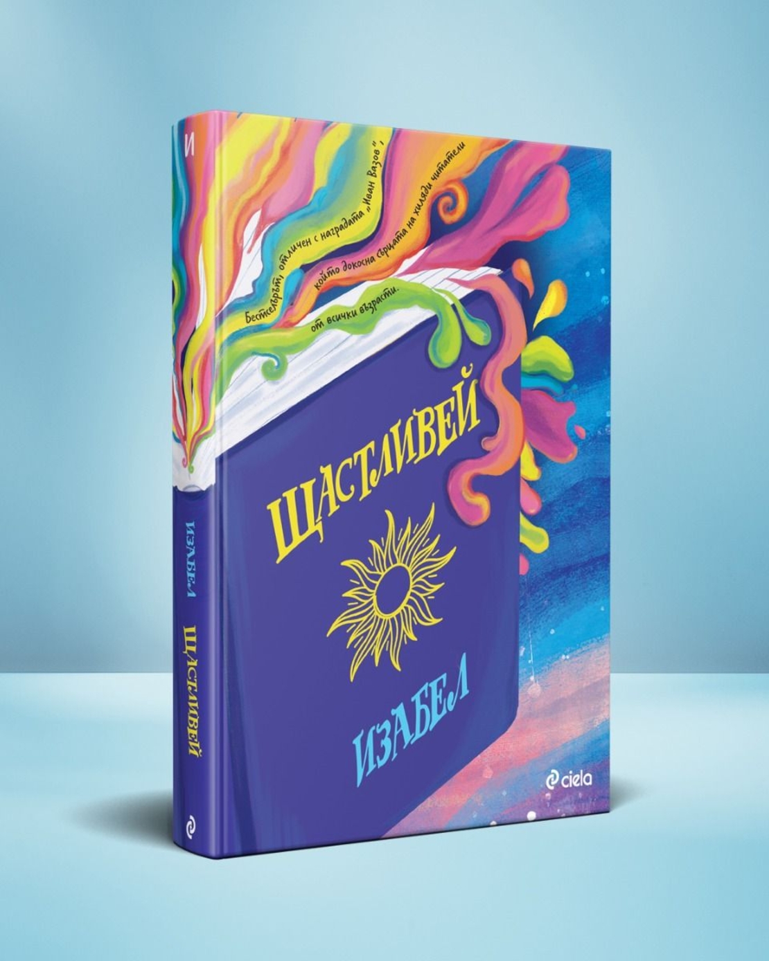 Щастливей - Изабел Овчарова