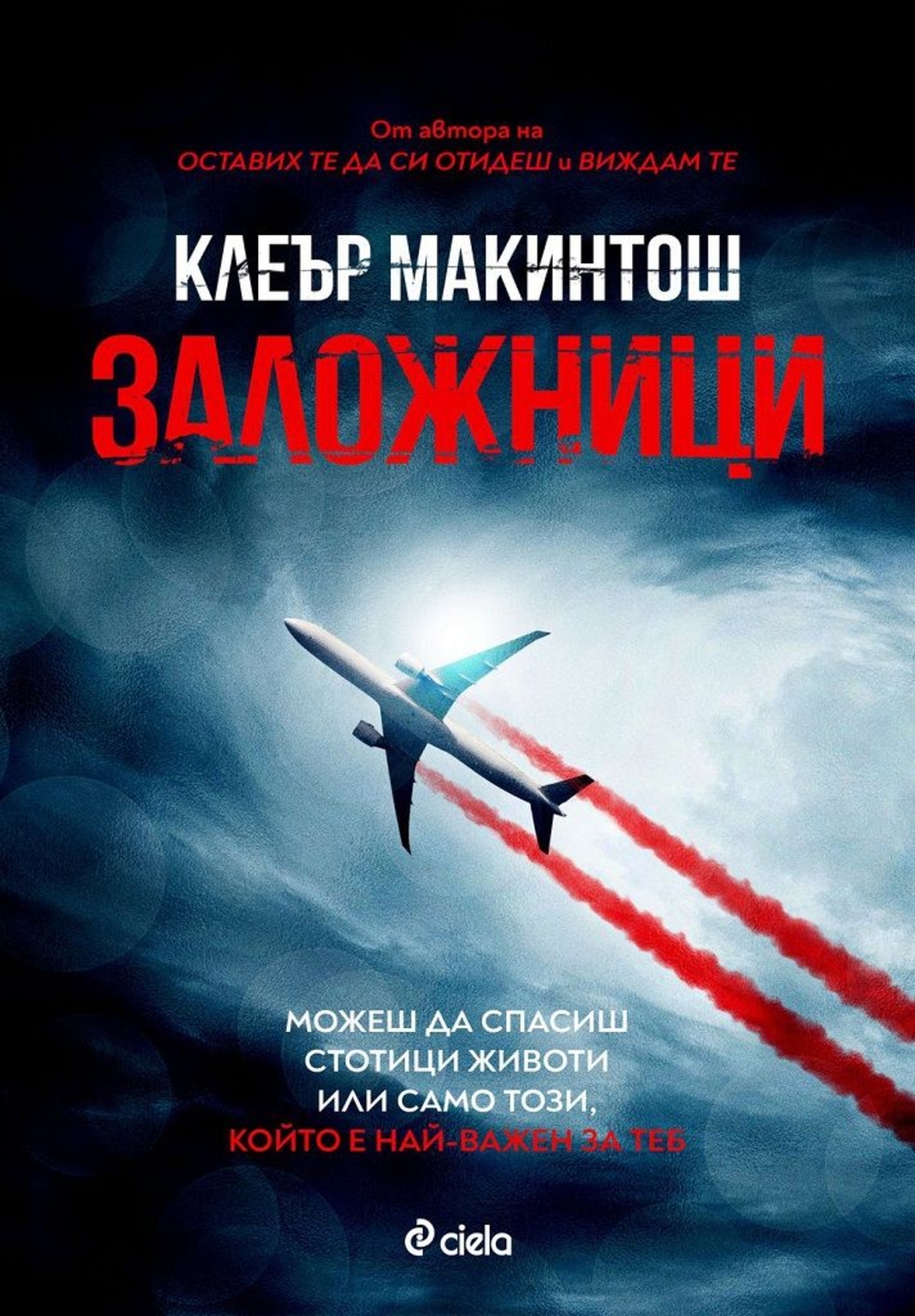 Заложници - Клеър Макинтош