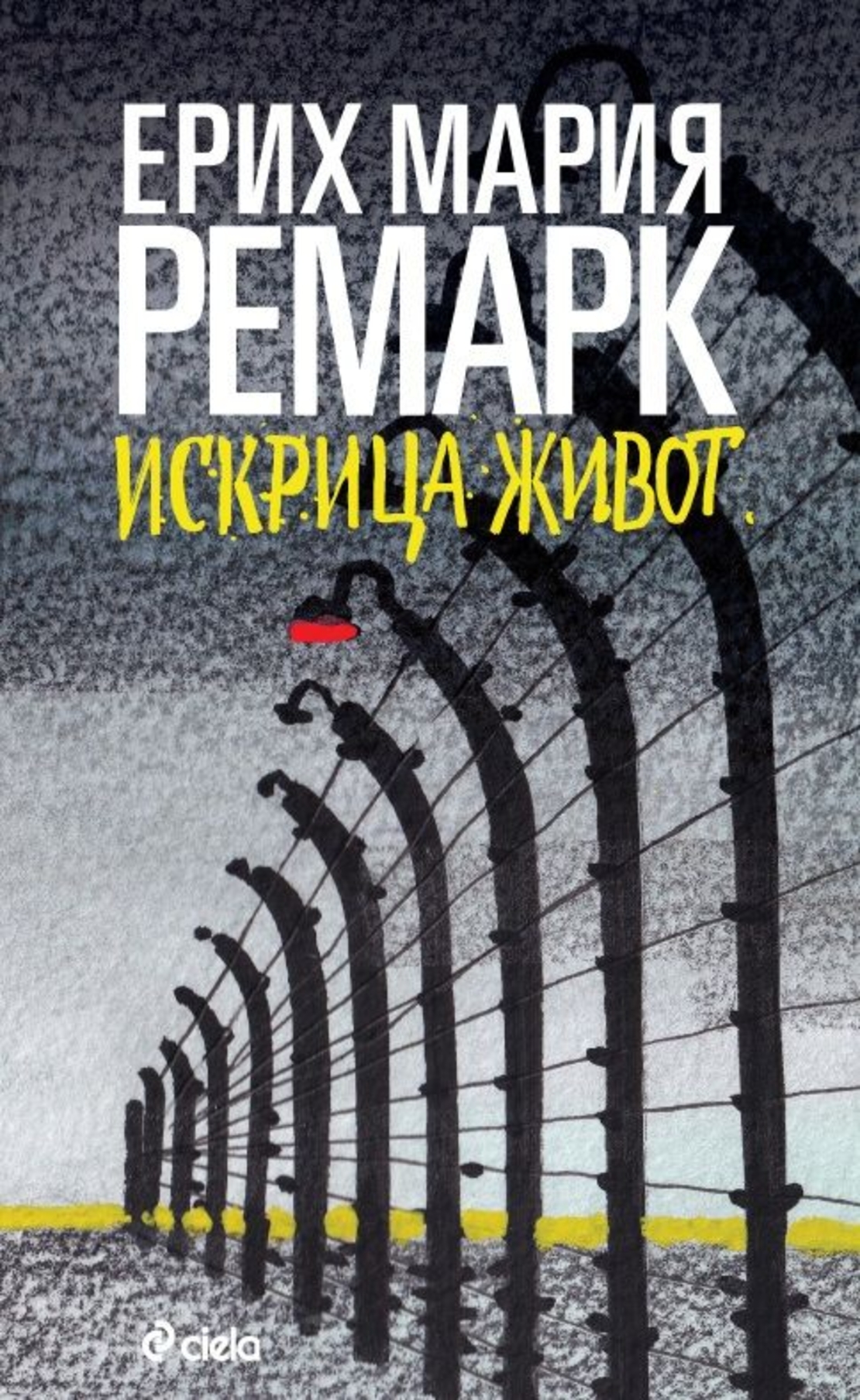Искрица живот - Ерих Мария Ремарк