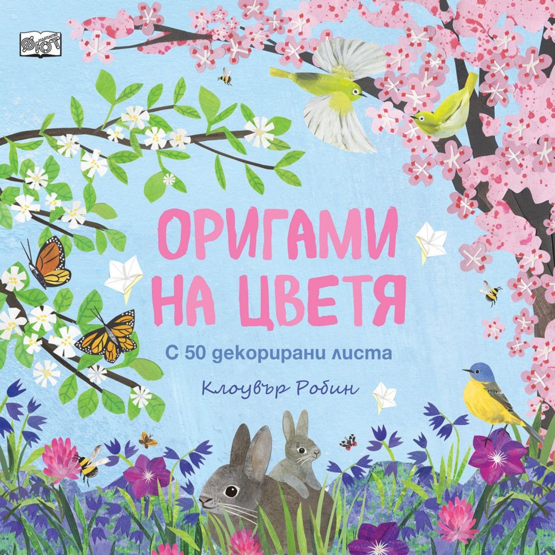 Оригами на цветя - Клоувър Робин