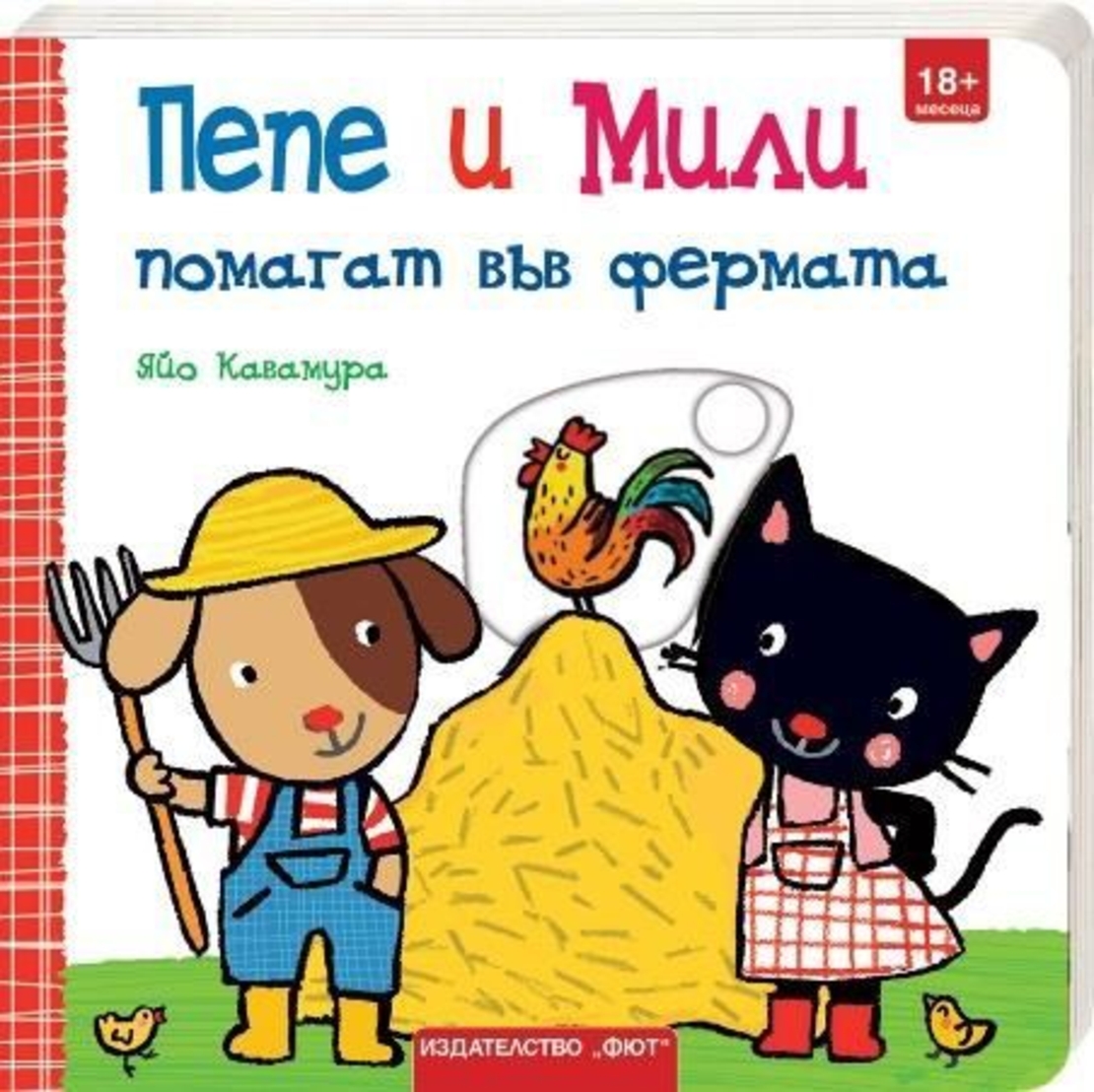 Пепе и Мили помагат във фермата - Яйо Кавамура
