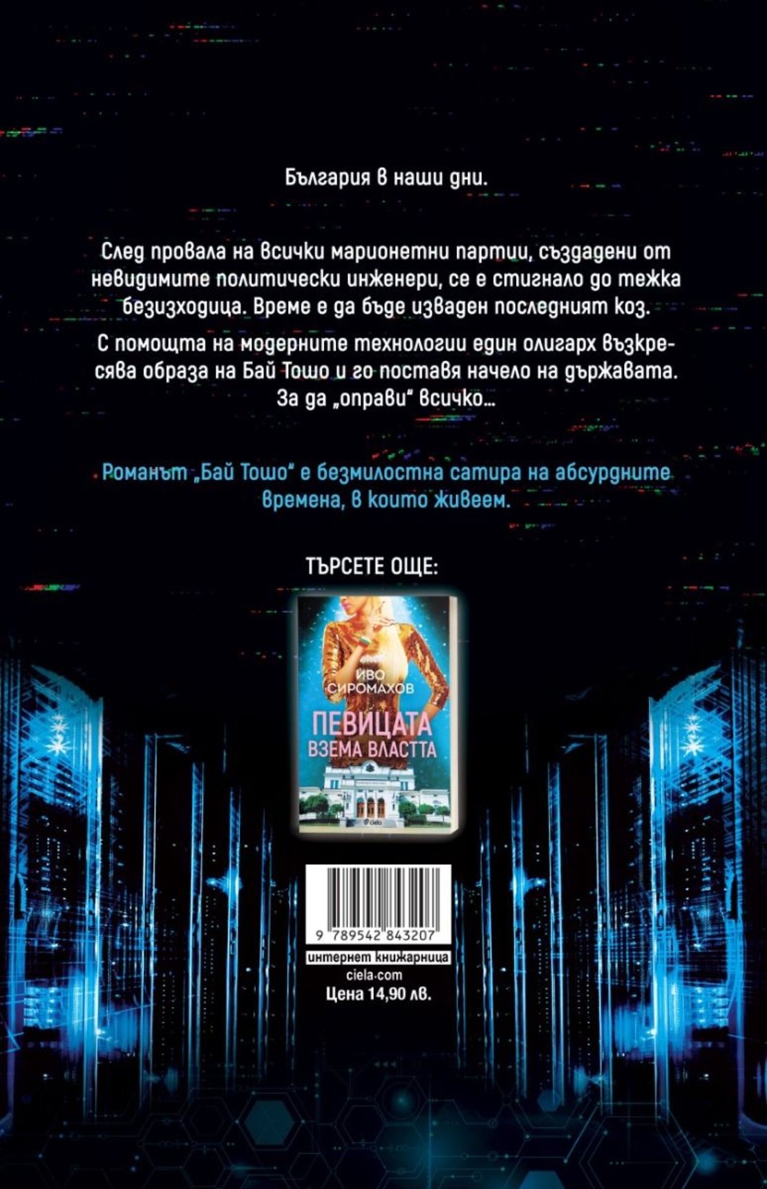 Бай Тошо - Иво Сиромахов
