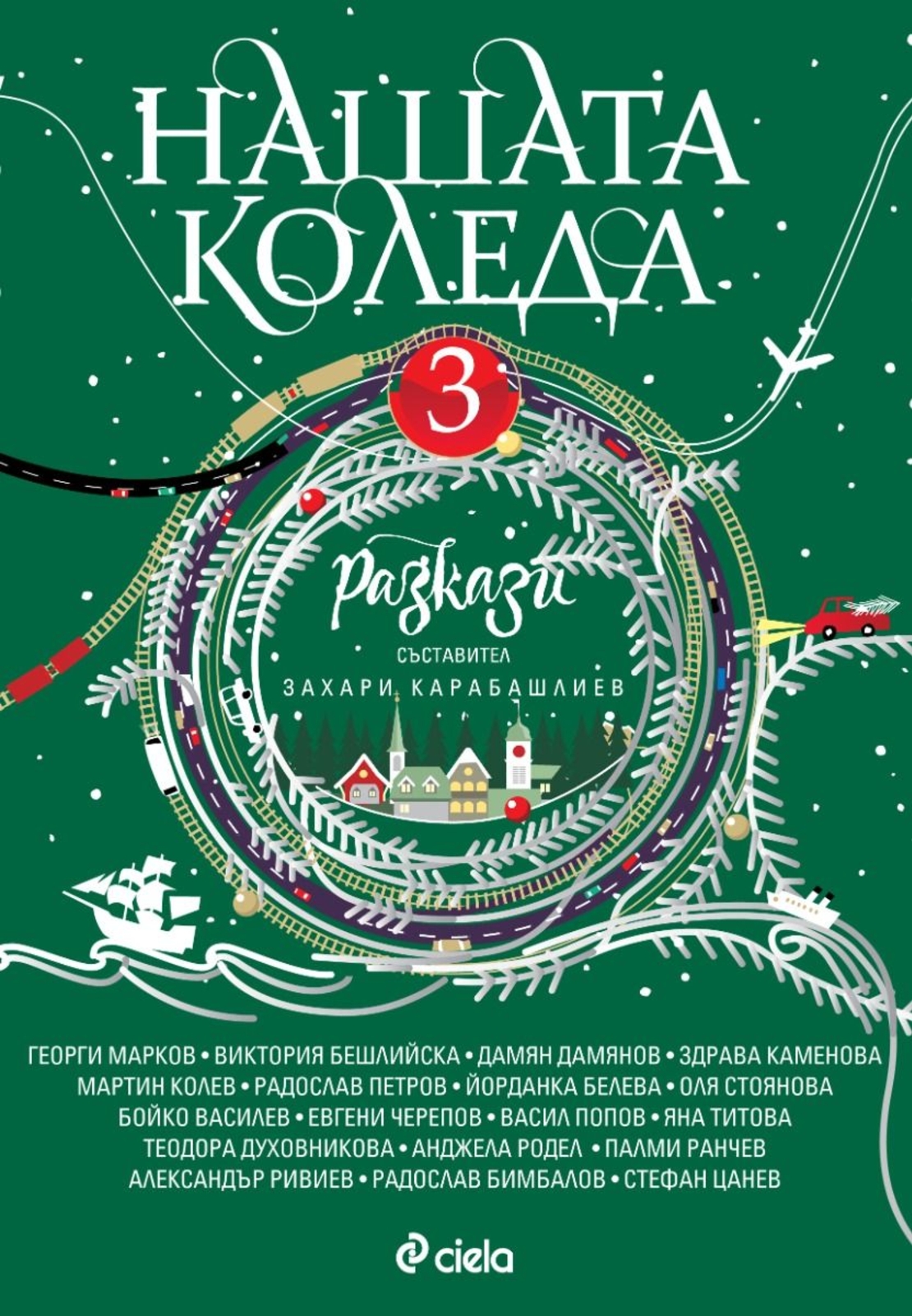 Нашата Коледа 3