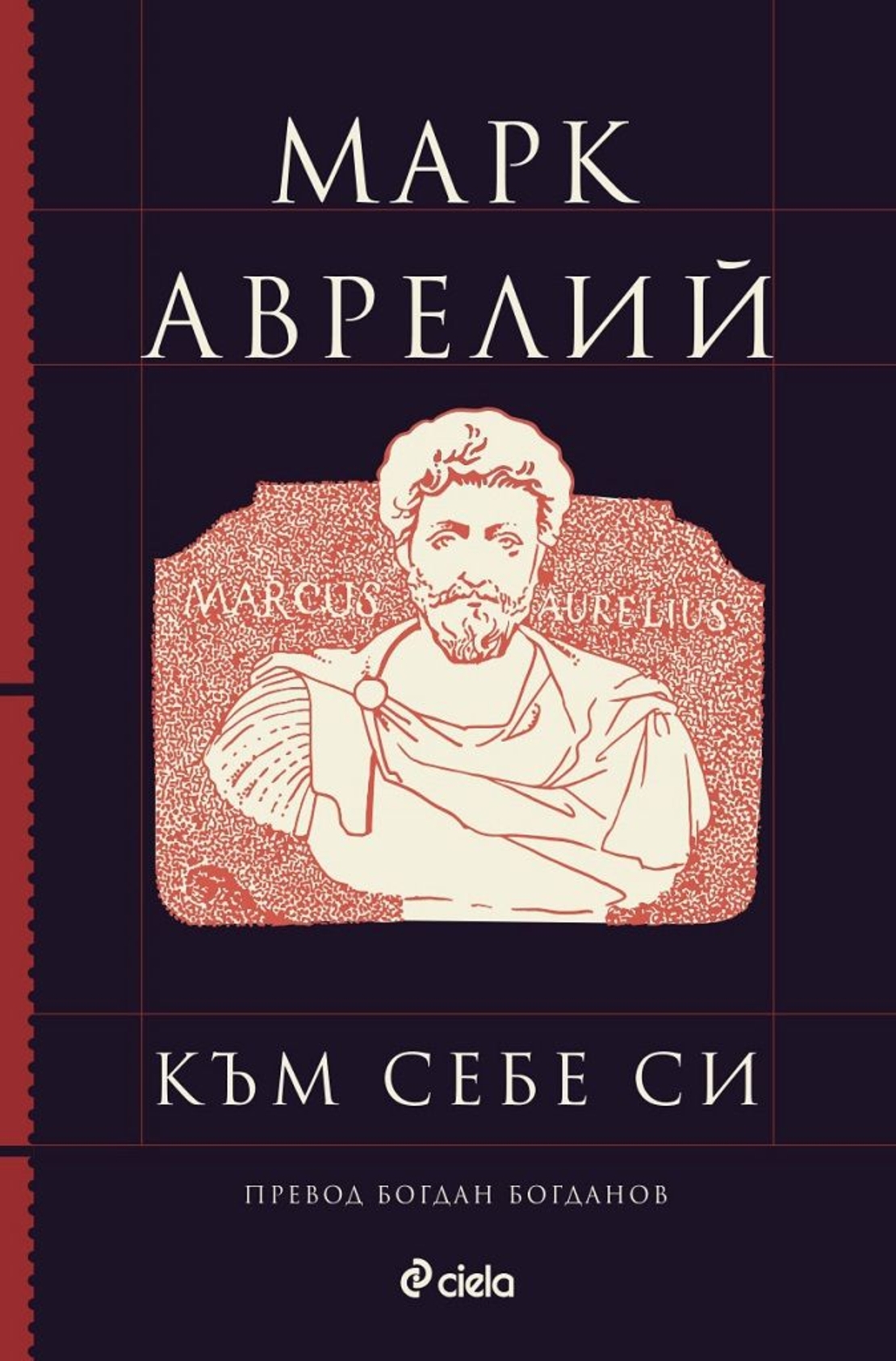 Към себе си - Марк Аврелий - луксозно ново издание - Марк Аврелий