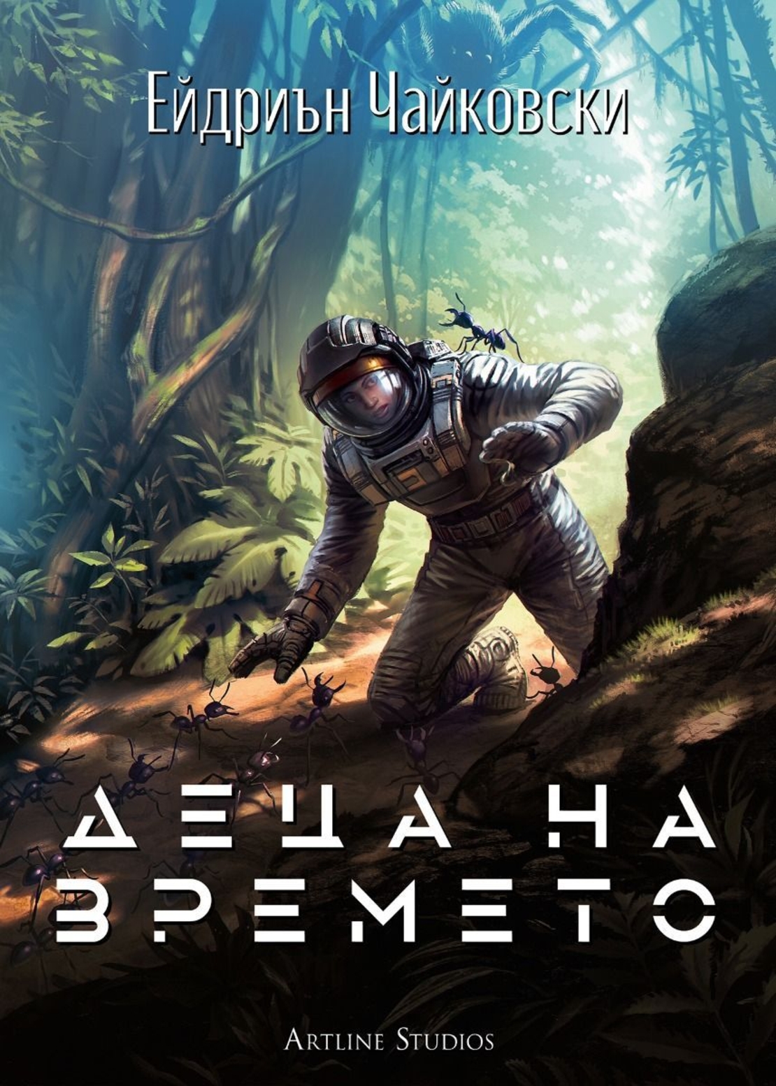 Деца на времето - книга 1 - Ейдриън Чайковски