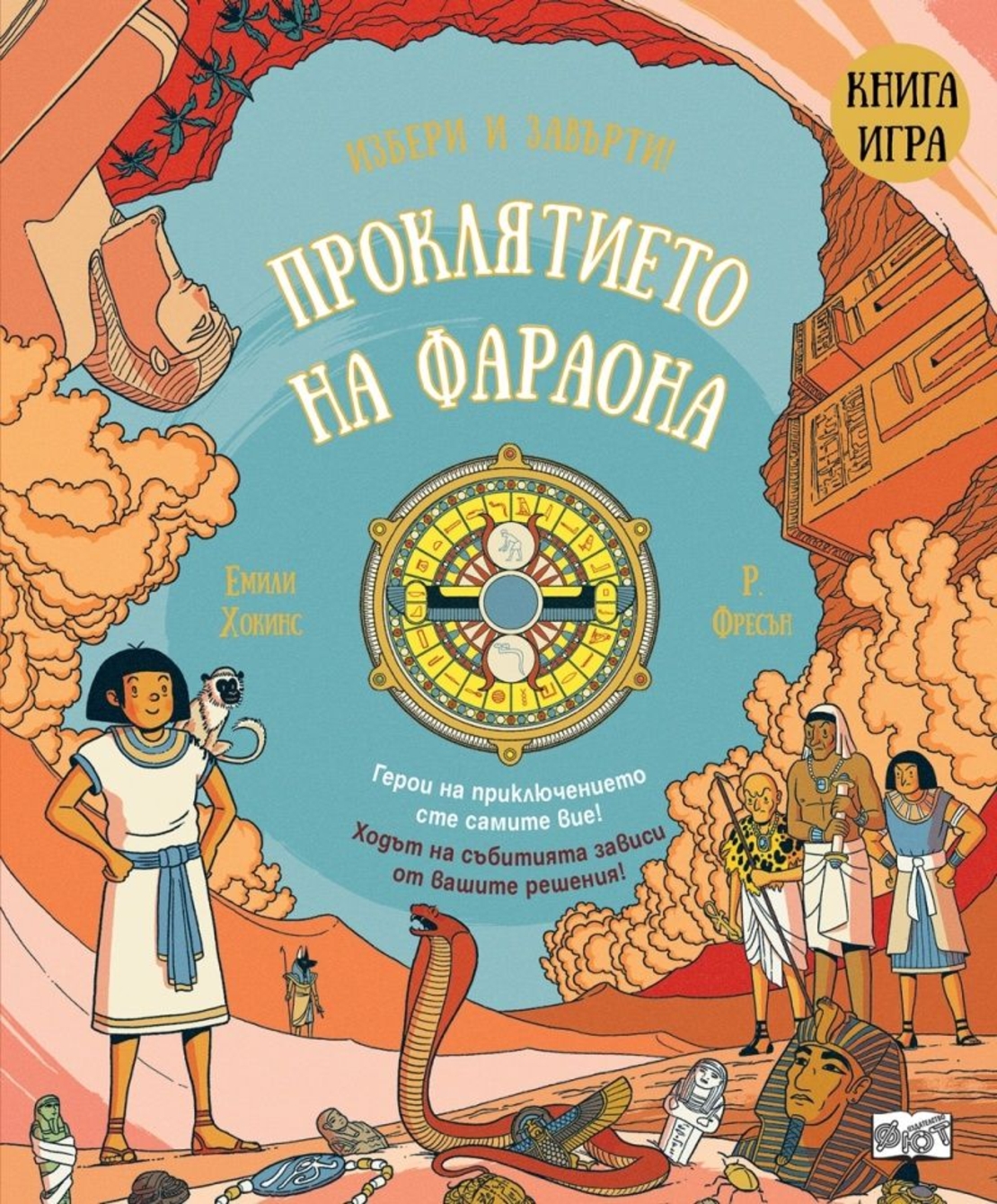 Проклятието на фараона - Емили Хокинс