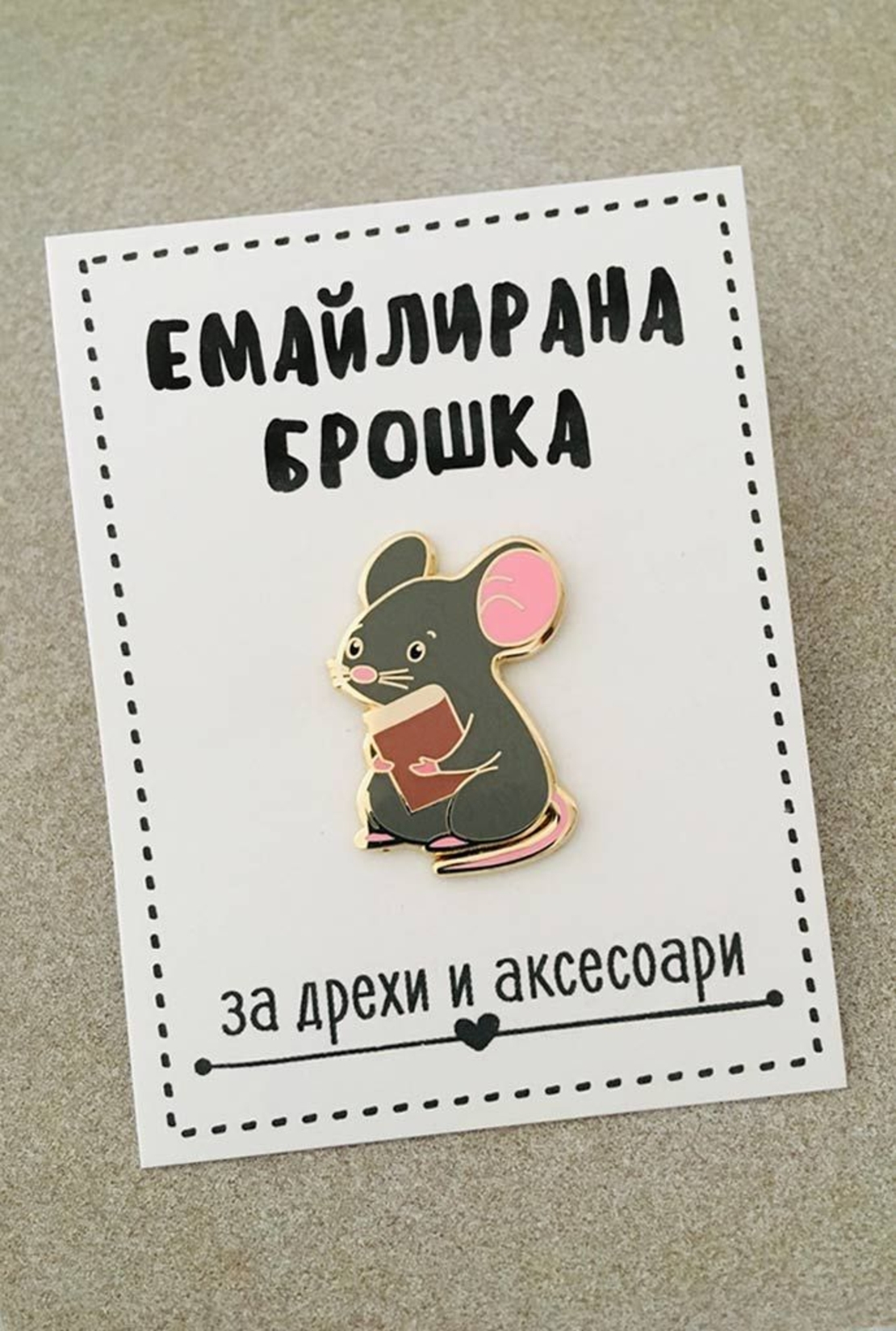 Емайлирана брошка за дрехи и аксесоари - Мишка с книжка