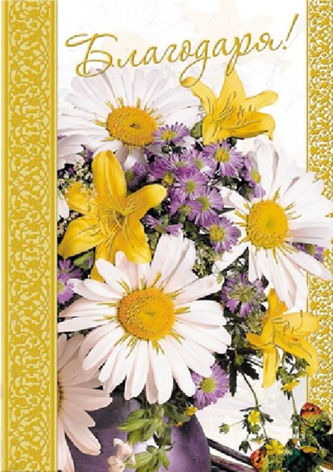 Картичка - Благодаря