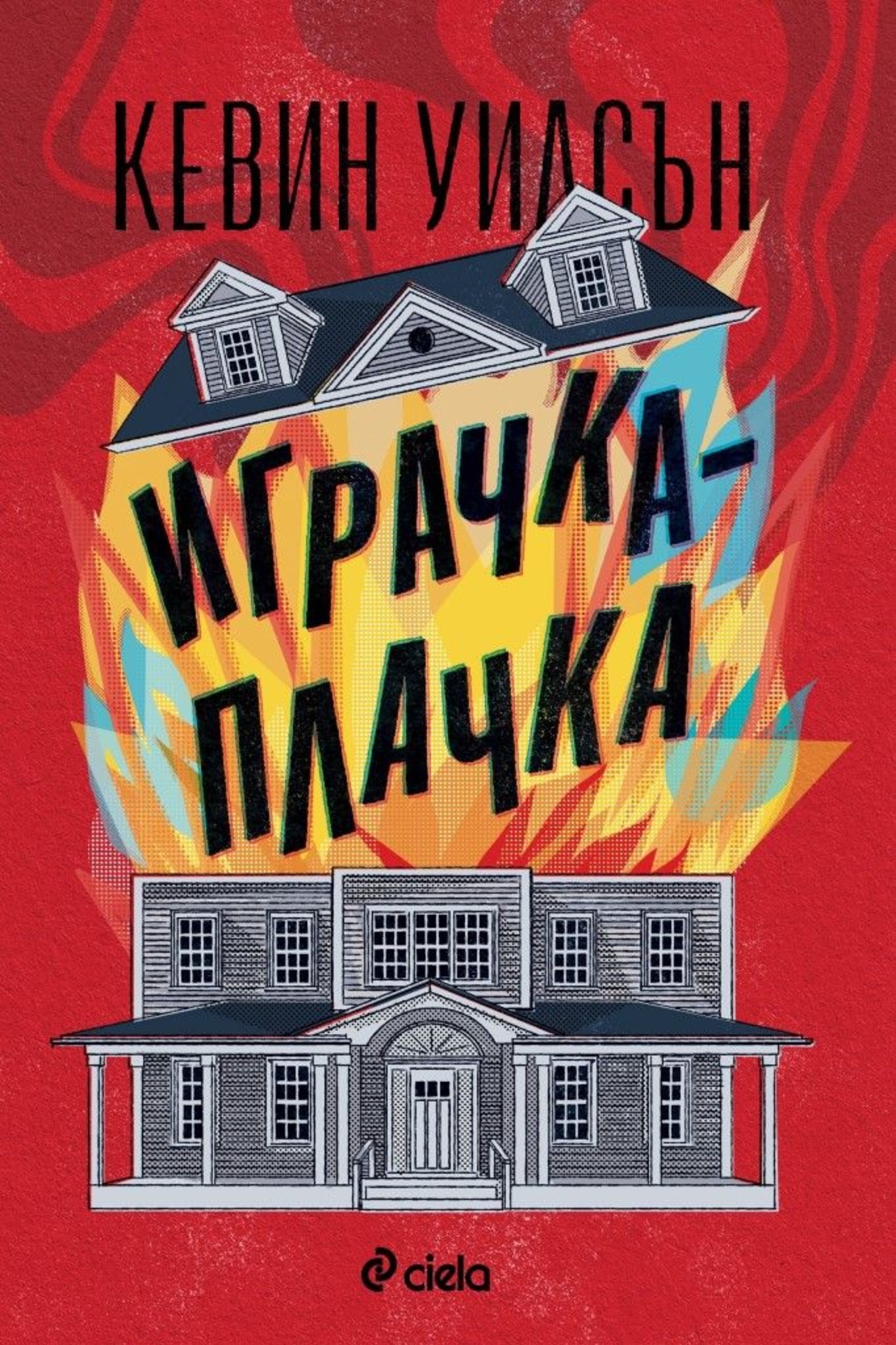 Играчка-плачка - Кевин Уилсън