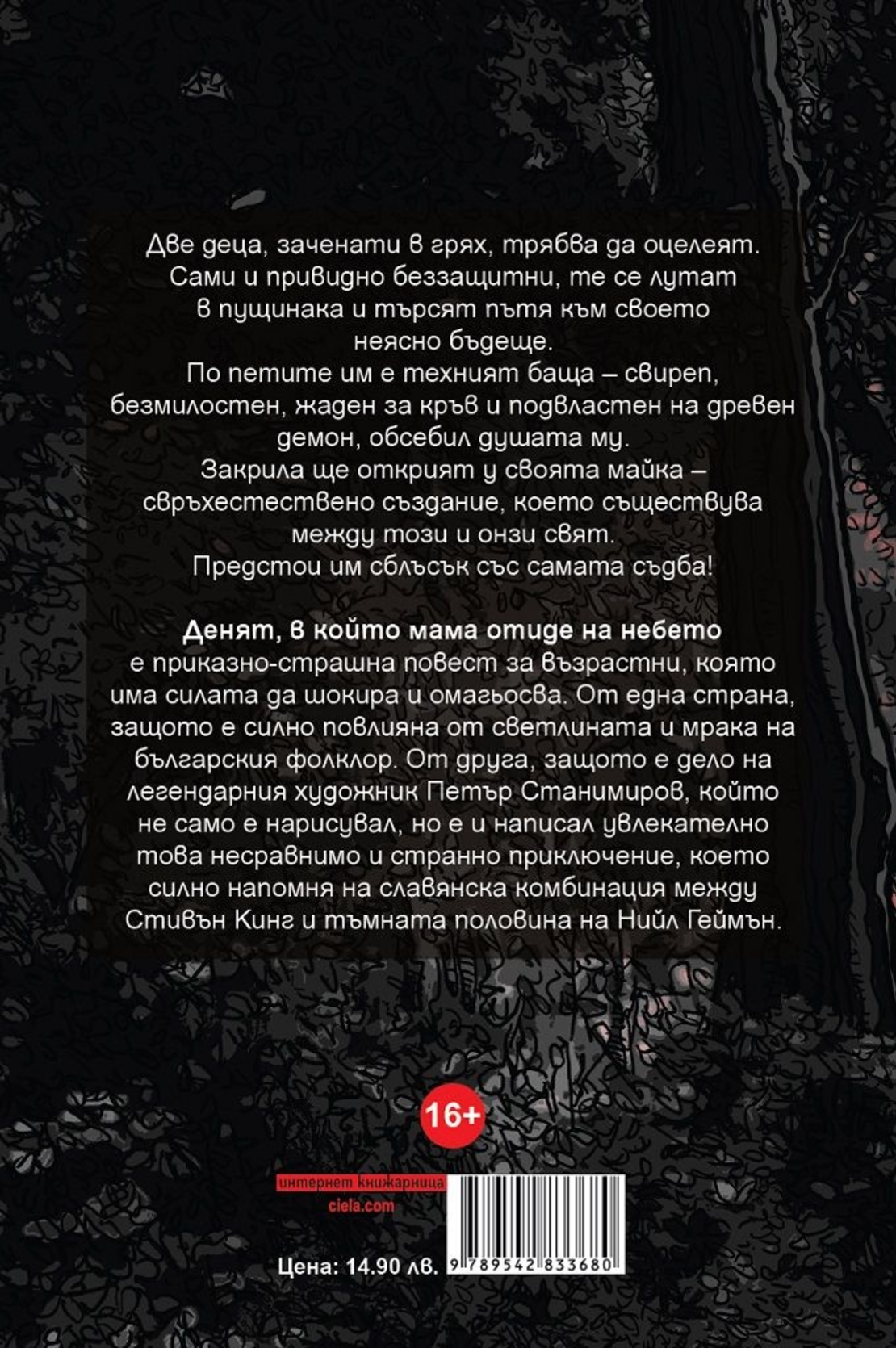 Денят, в който мама отиде на небето - Петър Станимиров