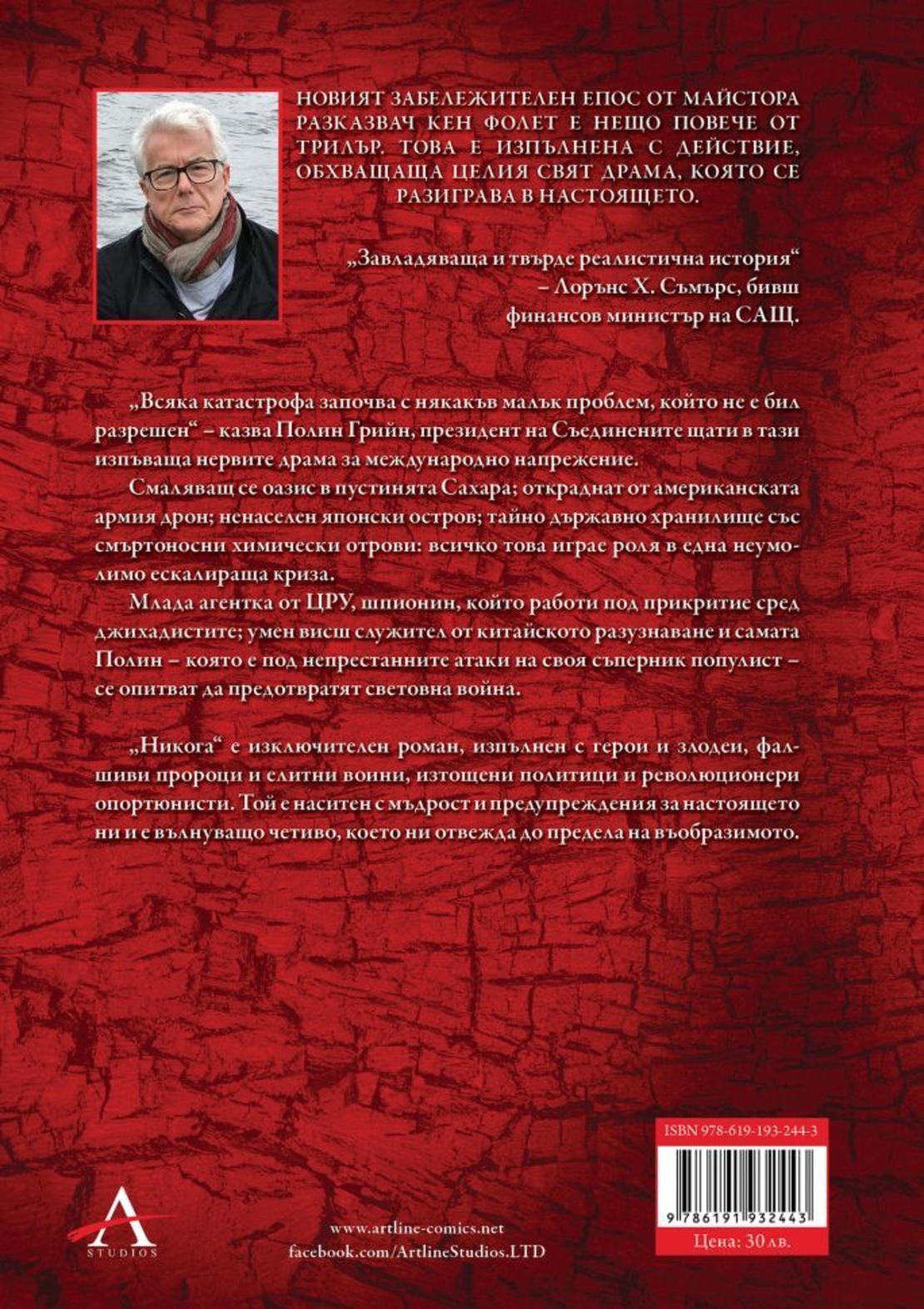 Никога - Кен Фолет