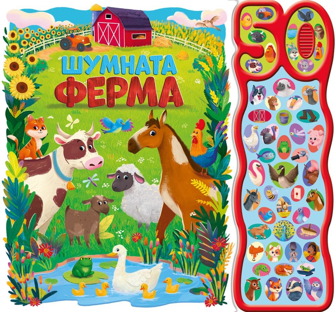 Книга със звуци - Шумната ферма - 50 звука - Бенджи Дейвис