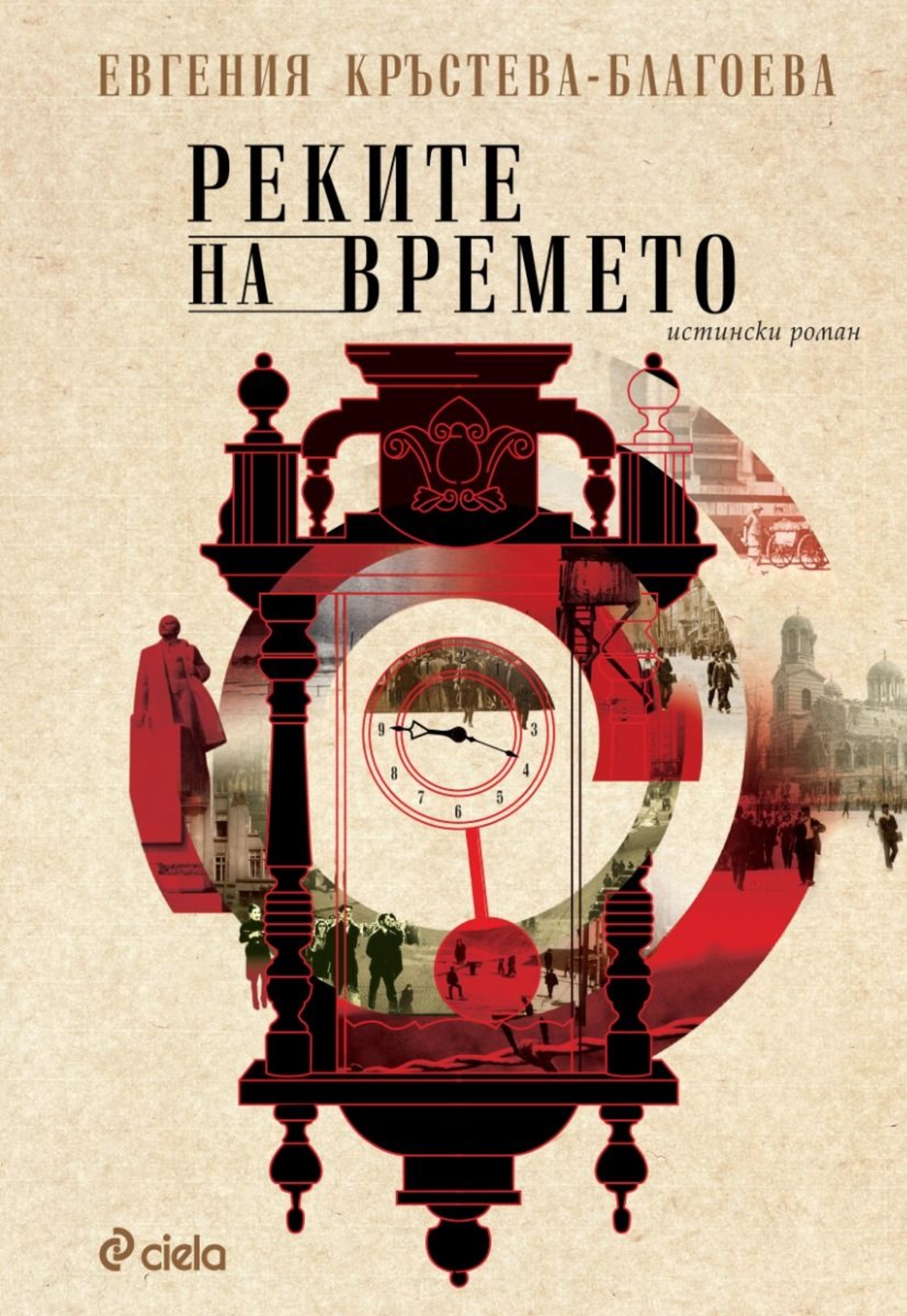 Реките на времето - Евгения Кръстева-Благоева