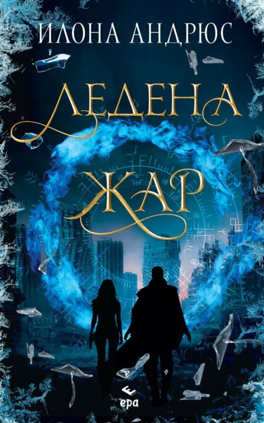 Ледена жар - Илона Андрюс