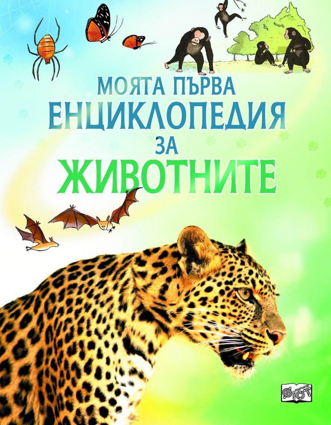 Моята първа енциклопедия за животните - Пол Даусуел