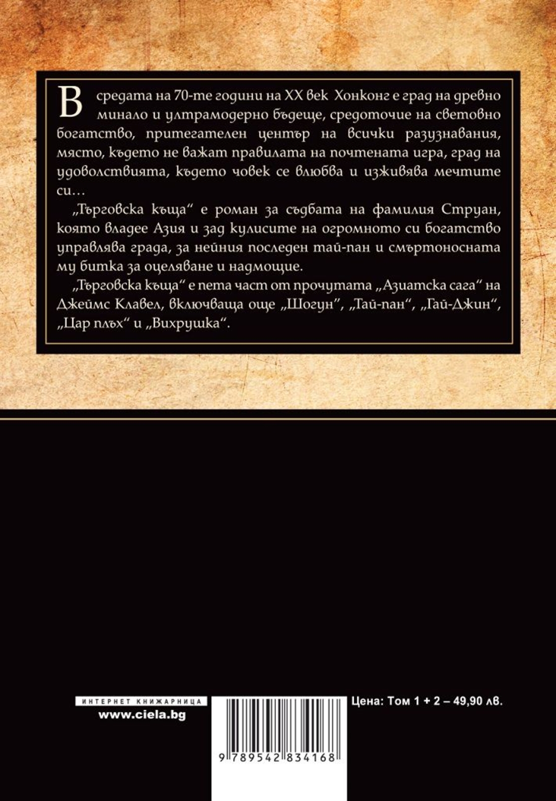 Търговска къща - Том 1 и Том 2 - Джеймс Клавел