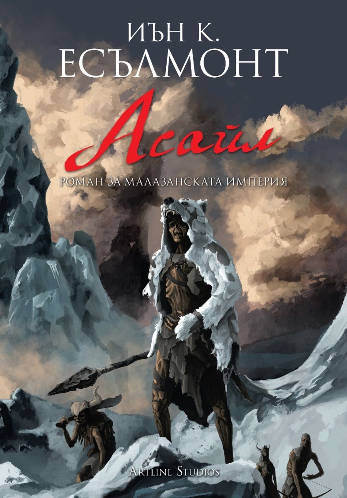 Асайл - книга 6 - Иън К. Есълмонт