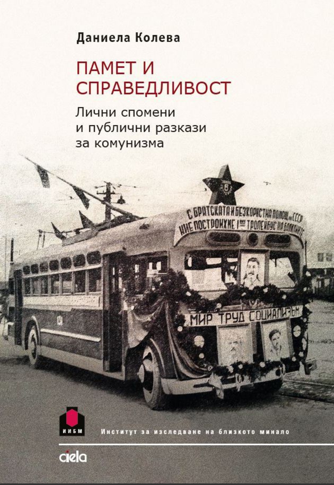 Памет и справедливост - Даниела Колева