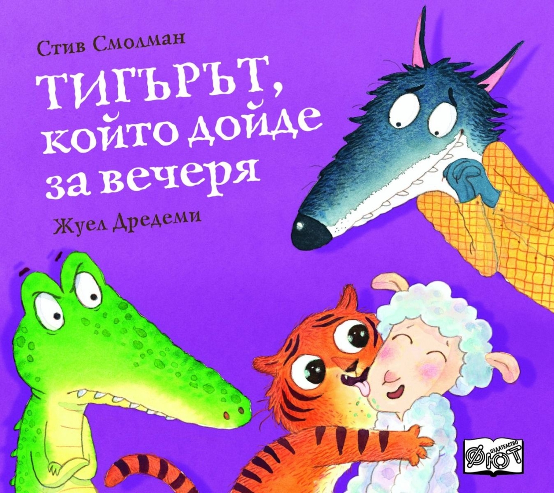 Тигърът, който дойде за вечеря - Стив Смолман