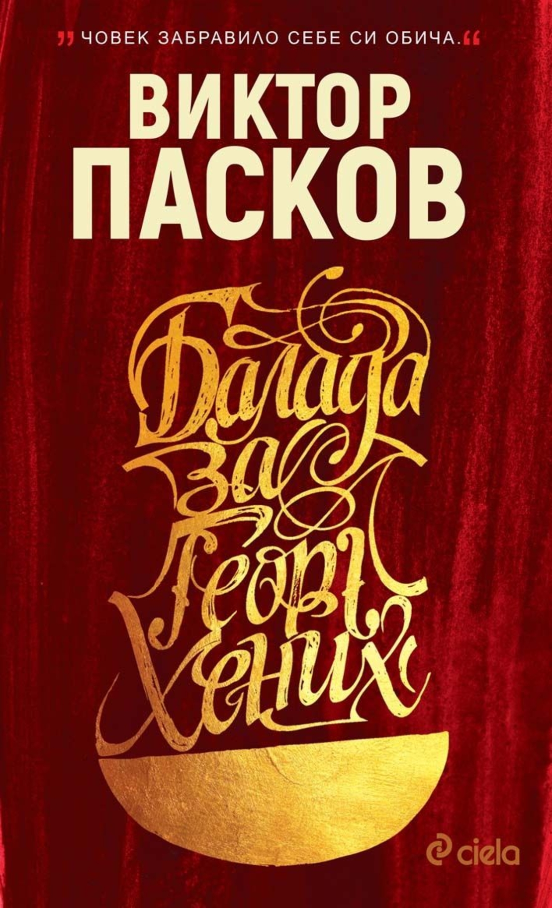Балада за Георг Хених - твърда корица - Виктор Пасков