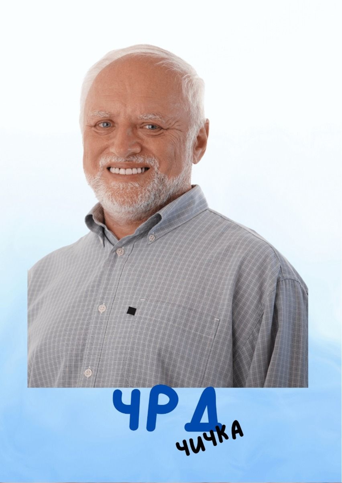 Картичка - ЧРД чичка