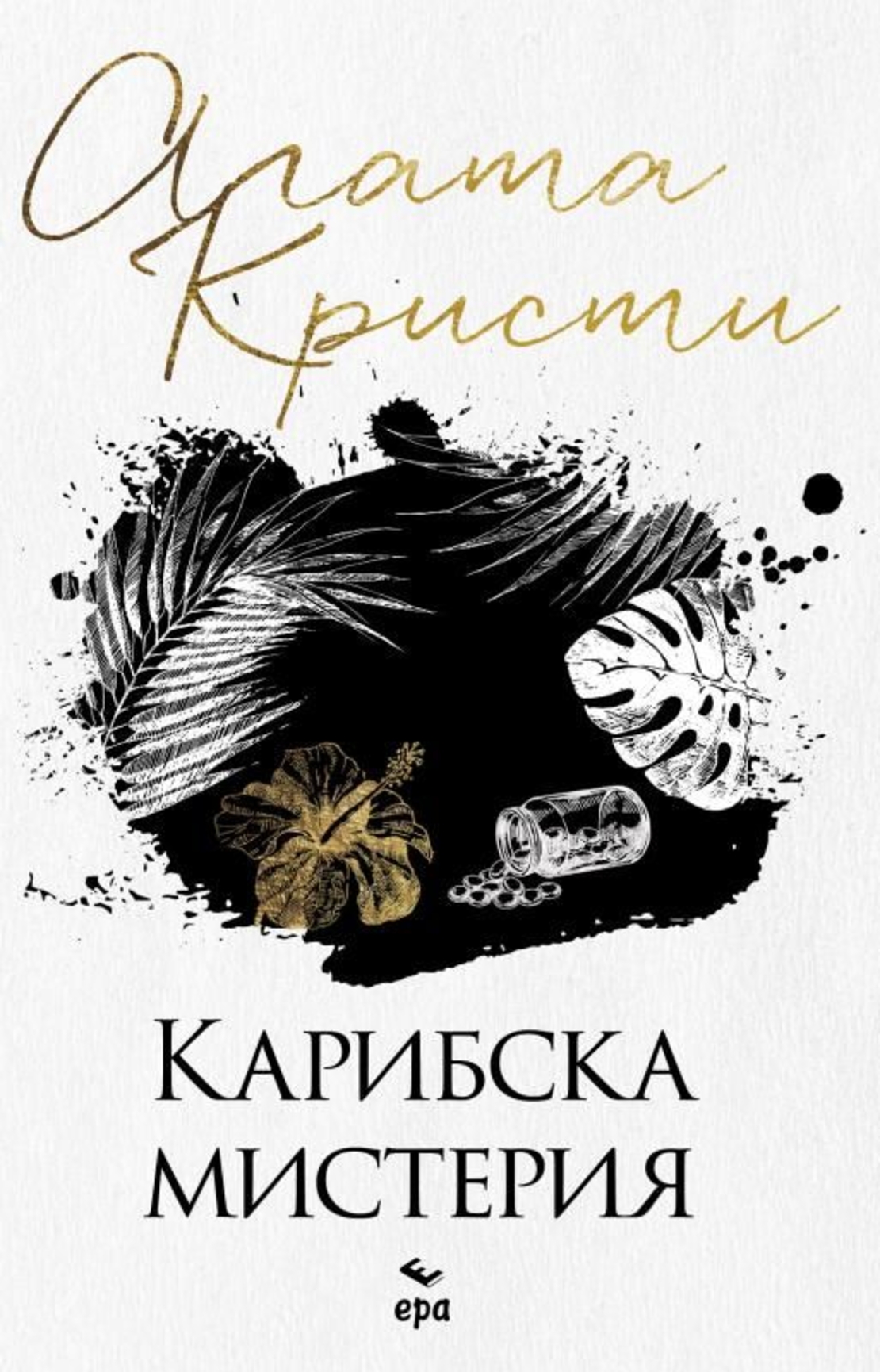 Карибска мистерия - Агата Кристи