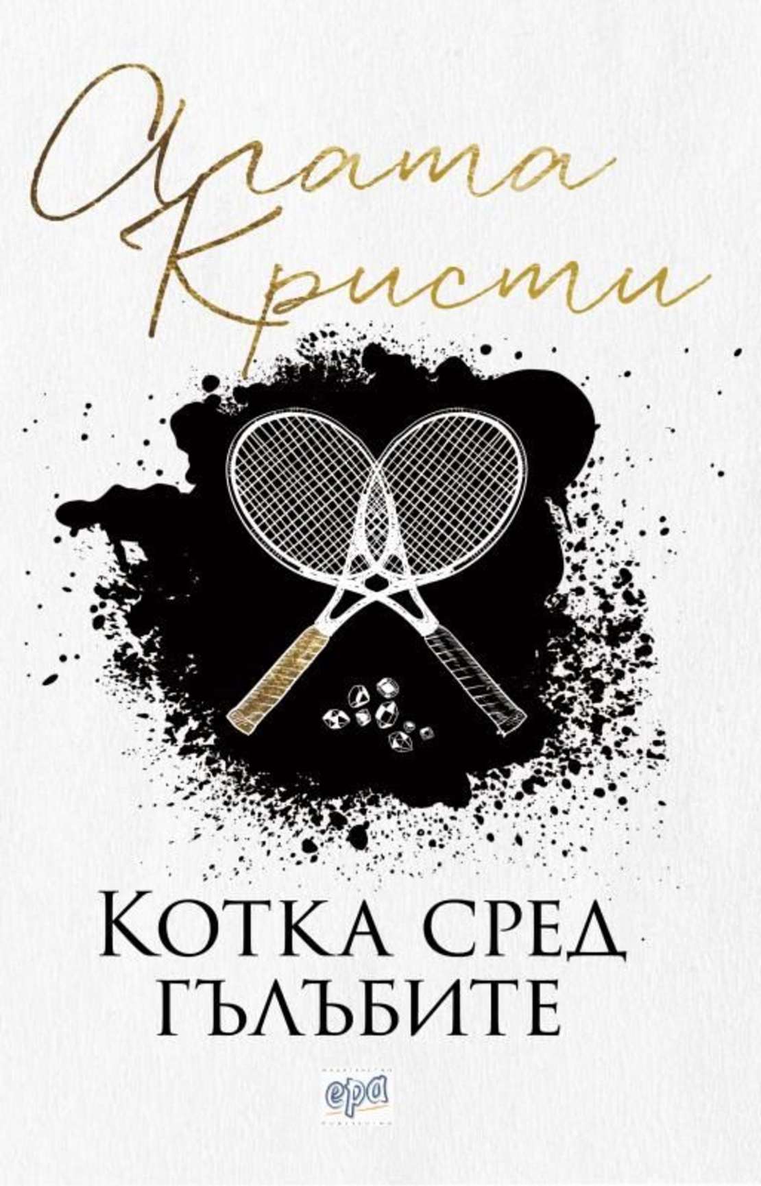 Котка сред гълъбите - Агата Кристи