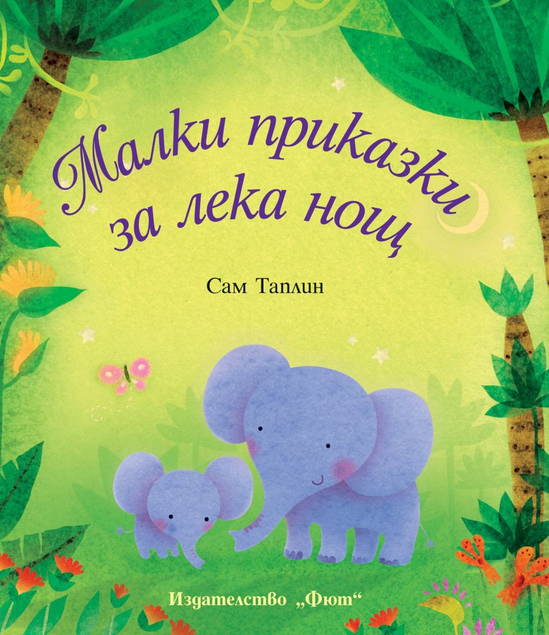 Малки приказки за лека нощ - Сам Таплин