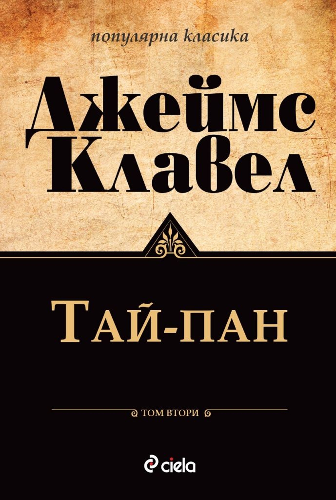 Тай-Пан - Том 1 и Том 2 - Джеймс Клавел