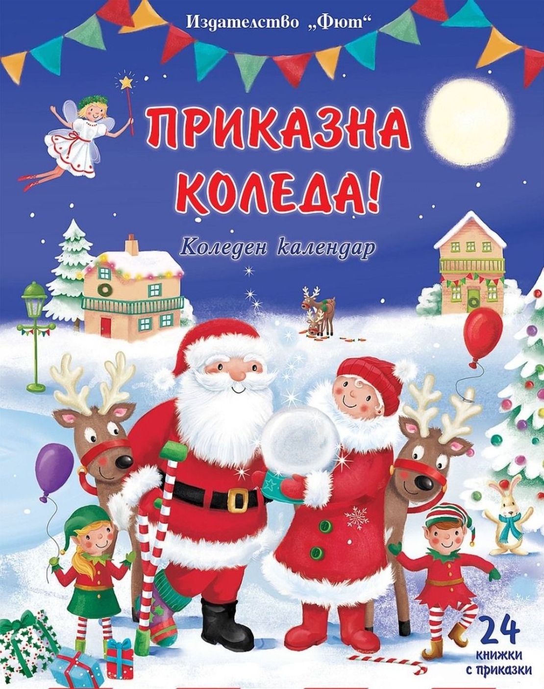 Коледен календар - Приказна Коледа - син