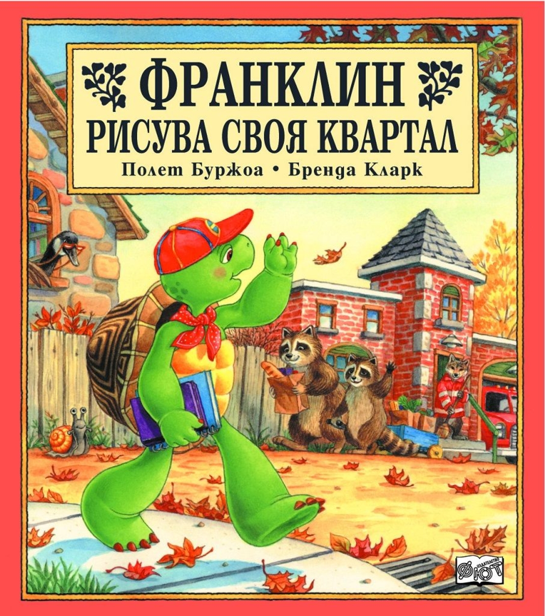 Франклин рисува своя квартал - Бренда Кларк
