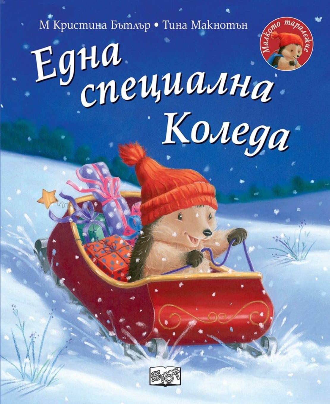 Една специална Коледа - Малкото таралежче - Кристина Бътлър