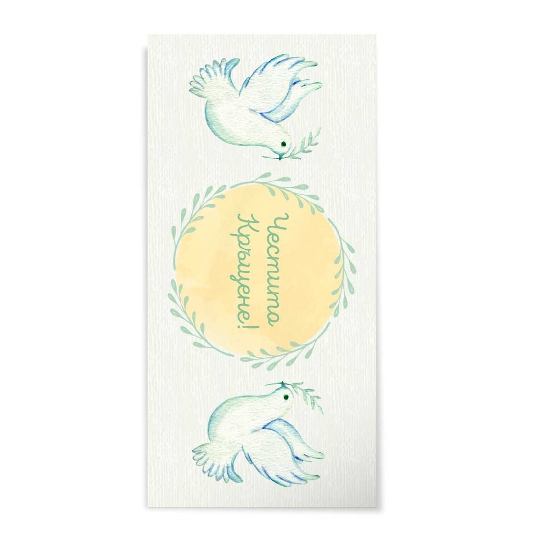 Плик за пари и ваучери - Честито кръщене