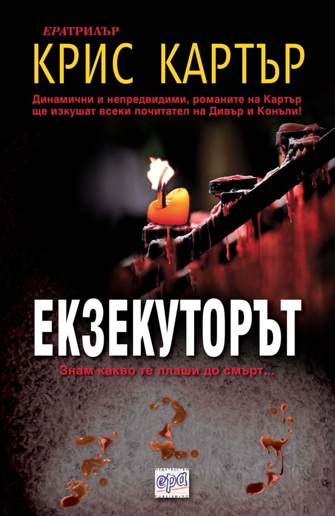 Екзекуторът – Знам какво те плаши до смърт - Крис Картър