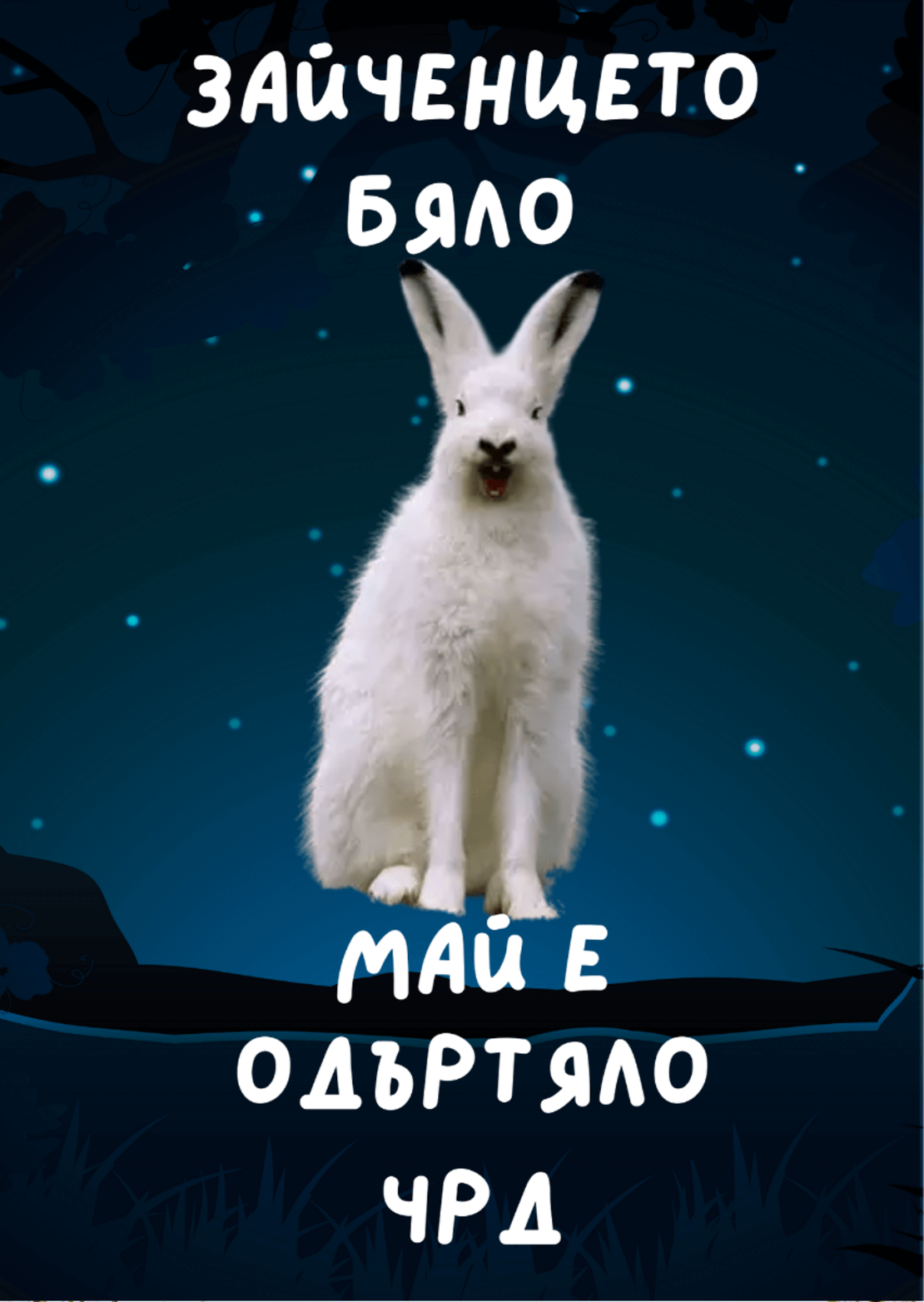 Картичка - Зайченцето бяло май е одъртяло