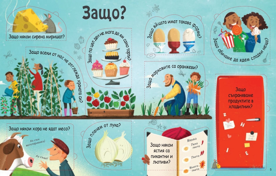 Моята първа енциклопедия с капачета - Храната