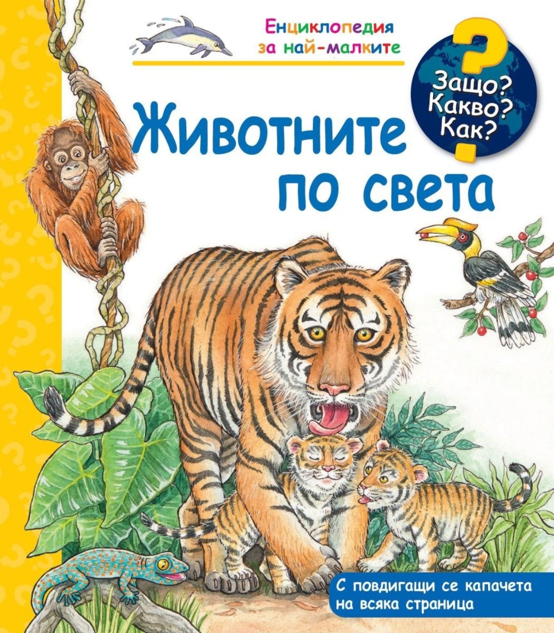 Защо? Какво? Как? - Животните по света