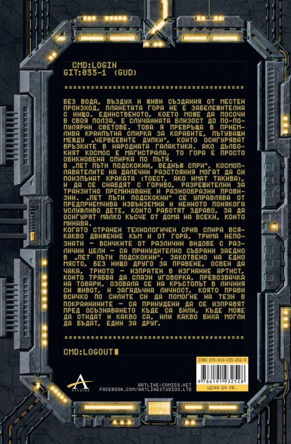 Галактиката и земята там отвътре - Беки Чеймбърс