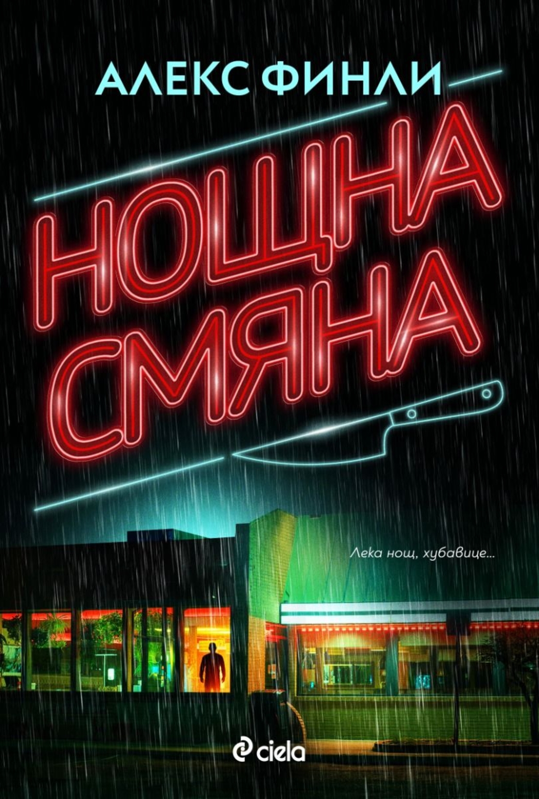 Нощна смяна - Алекс Финли